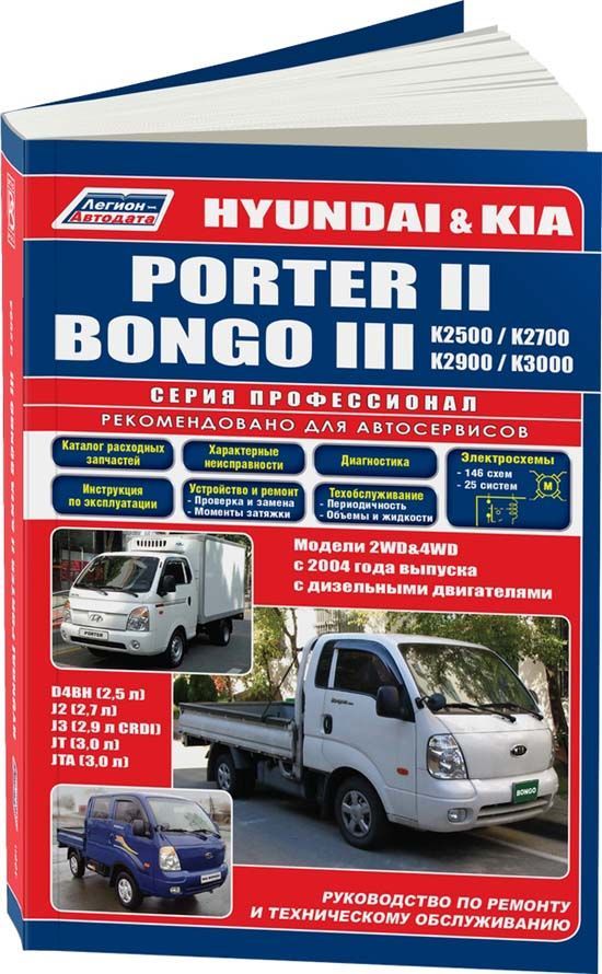 

Книга Hyundai PORTER II & KIA BONGO III /K2500/K2700/K2900/K3000 2WD&4WD…