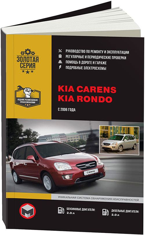 

Книга KIA Carens/Rondo (с 2006) Рем.Экспл.