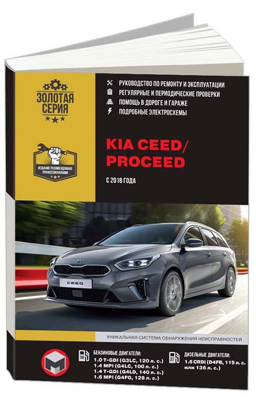 

Книга Kia CEED / ProCEED с 2018 с бензиновыми и дизельными…