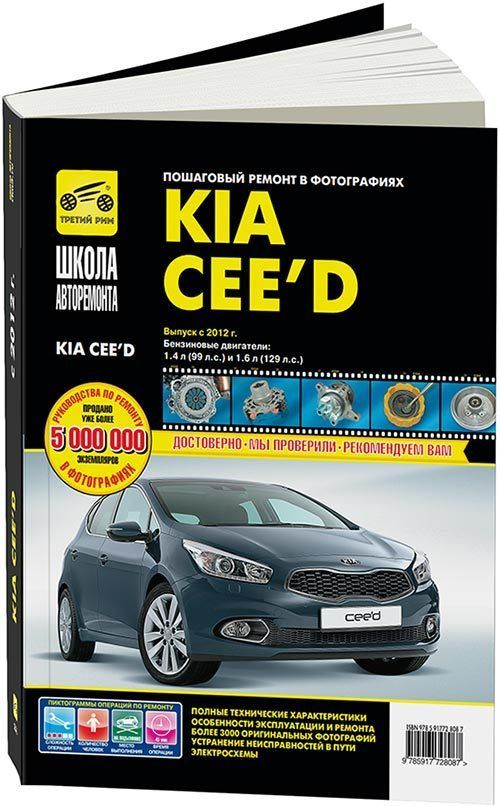 

Книга KIA Ceed с 2012 с бензиновыми двигателями 1,4 и 1,6…
