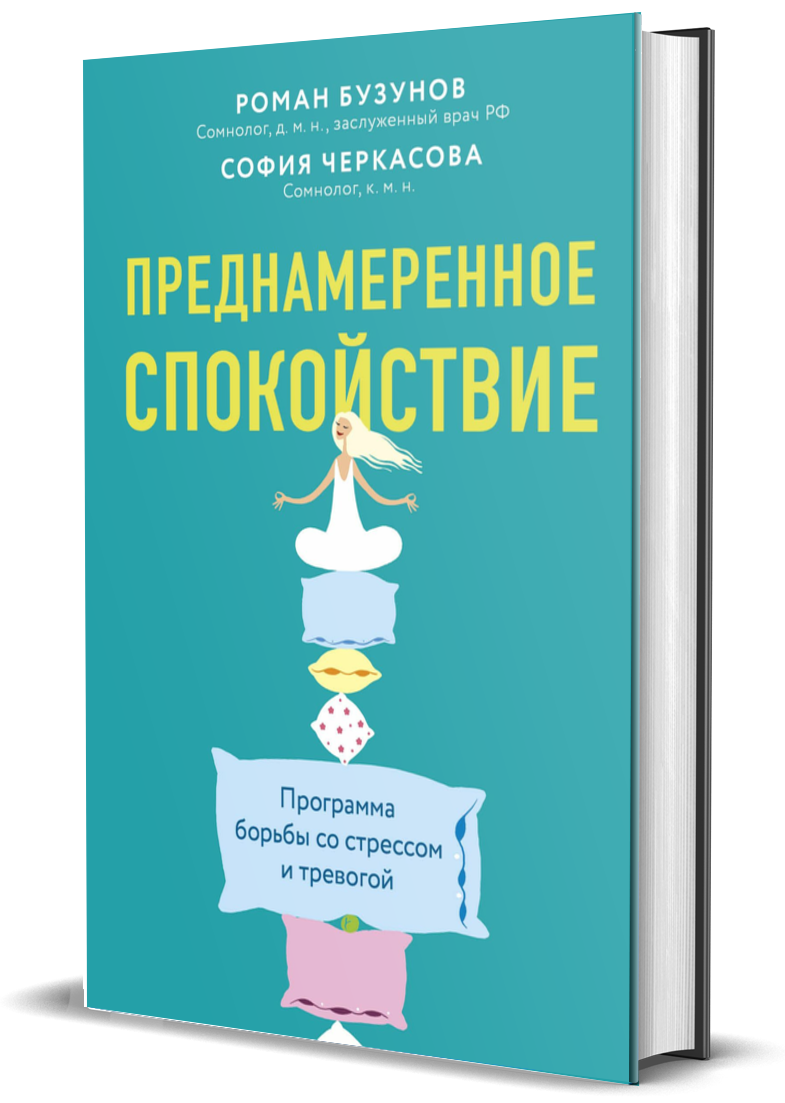 

Преднамеренное спокойствие. Программа борьбы со стрессом и тревогой