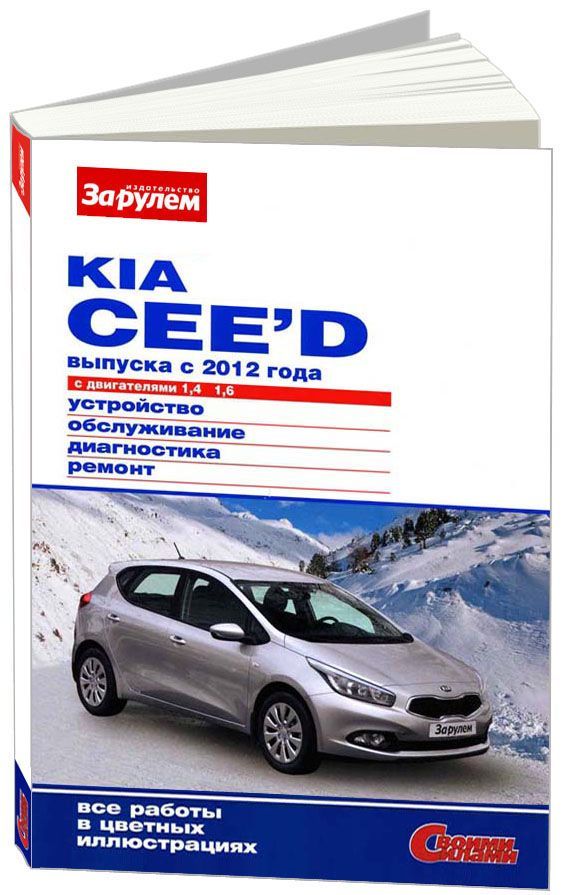 

Книга KIA Ceed с 2012 с бензиновыми двигателями 1.4; 1.6…