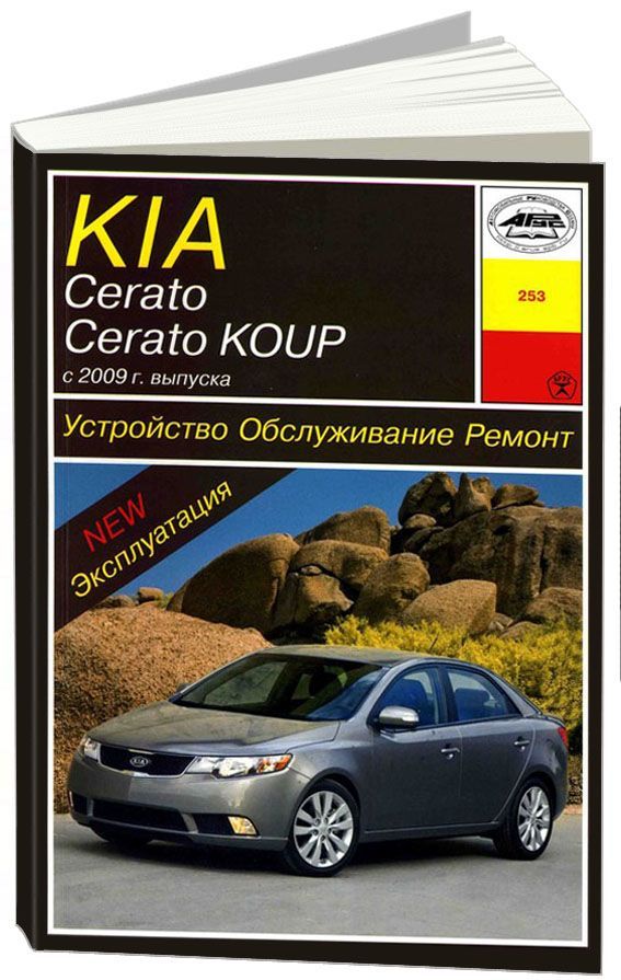

Книга KIA Cerato/ Cerato Koup (с 2009) Устройство.Обслуживание.Ремонт.Эксплуатация