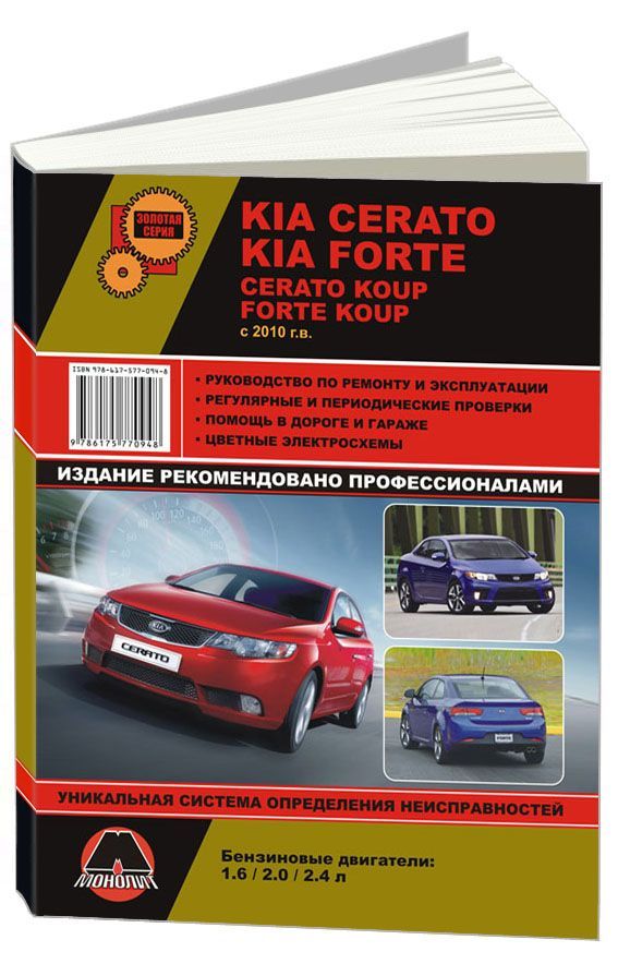 

Книга KIA Cerato/ KIA Forte/Cerato Koup/Forte Koup (с 2010) б/д Рем.Экспл.Цв.эл.сх.