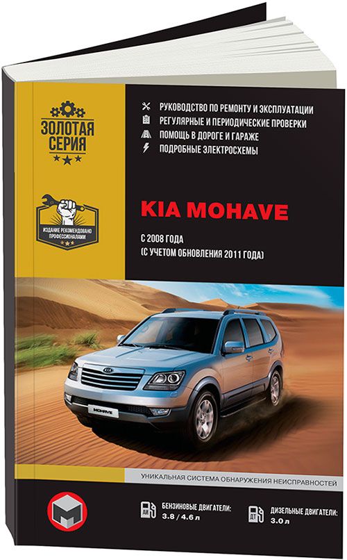 

Книга KIA Mohave/Boreggo (с 2008/с 11) Ремонт.Эксплуатация