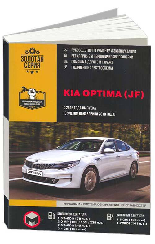 

Книга Kia Optima JF с 2015 + обновление 2018 с…