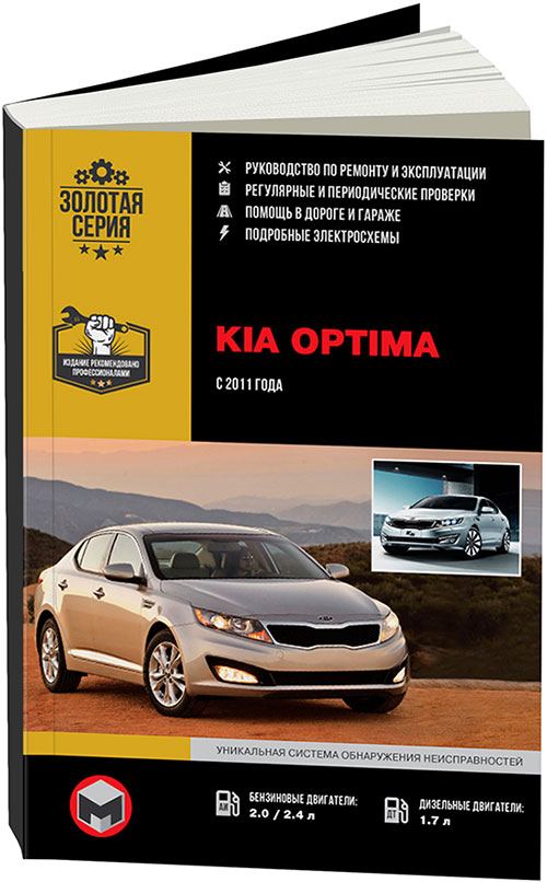 

Книга Kia Optima 2011-16 с бензиновыми и дизельным двигателями. Ремонт.…