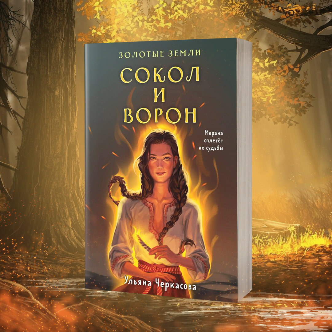 

Золотые земли. Сокол и Ворон