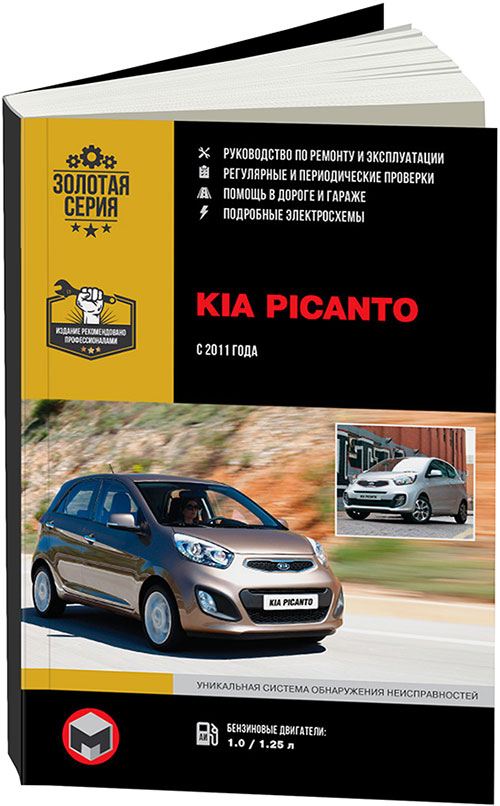 

Книга Kia Picanto 2011 с бензиновыми двигателями 1,0 и 1,25…
