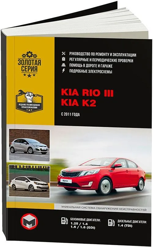 

Книга Kia Rio III 2011-16 с бензиновыми и дизельными двигателями. Ремонт. Эксплуатация