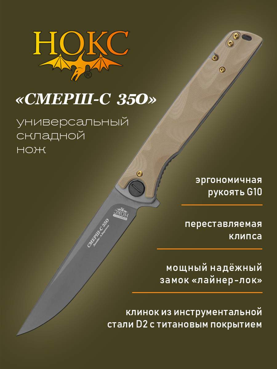 Нож складной НОКС Смерш-С 350-100401, подарочная коробка, складной кортик, сталь D2, титан