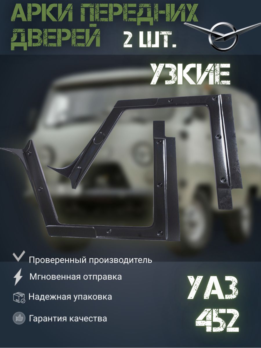 

Арки передних дверей УАЗ-452 Узкие., Арки (накладки)_УЗКИЕ_черный