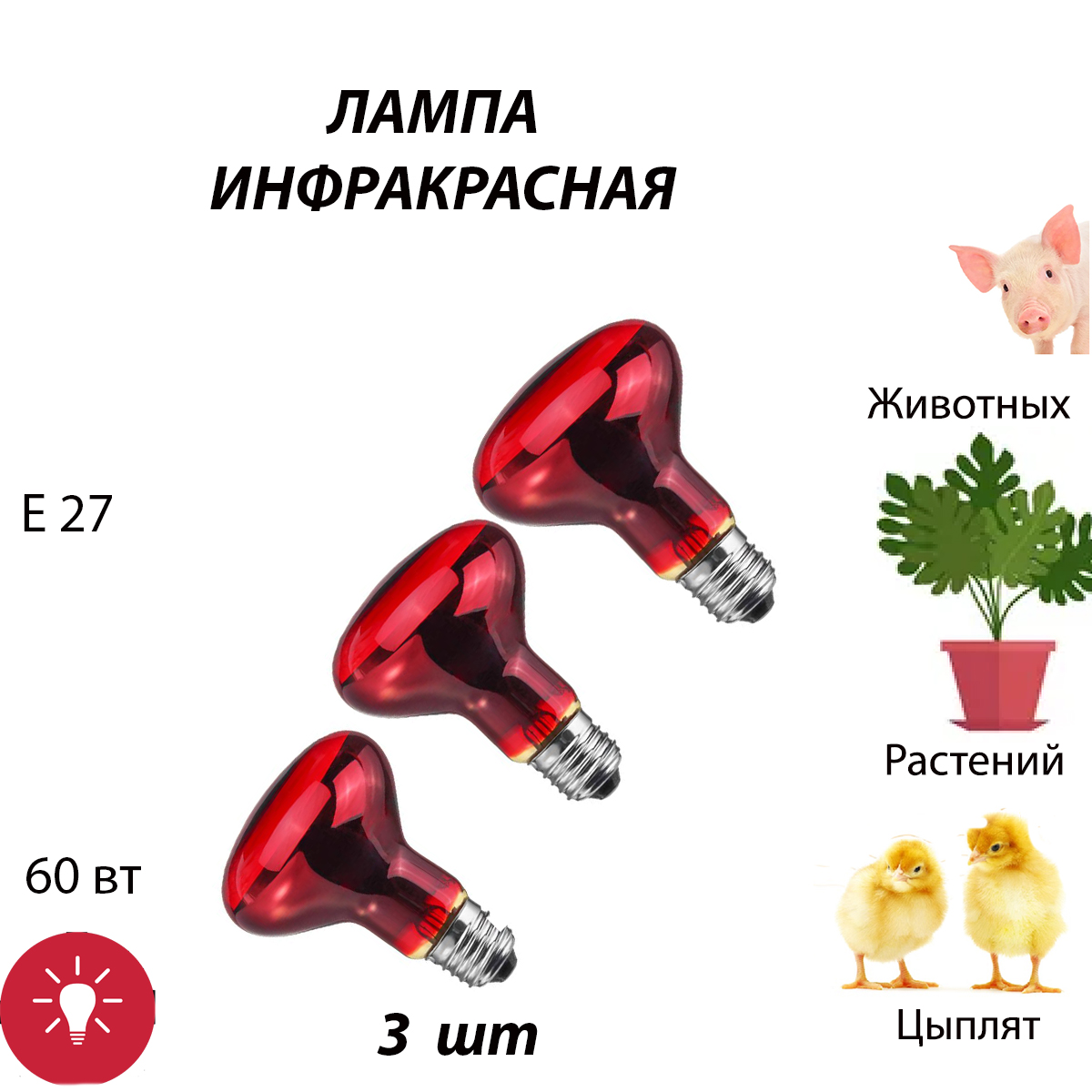 Лампа для террариума инфракрасная, 60 Вт Е27, 3 шт