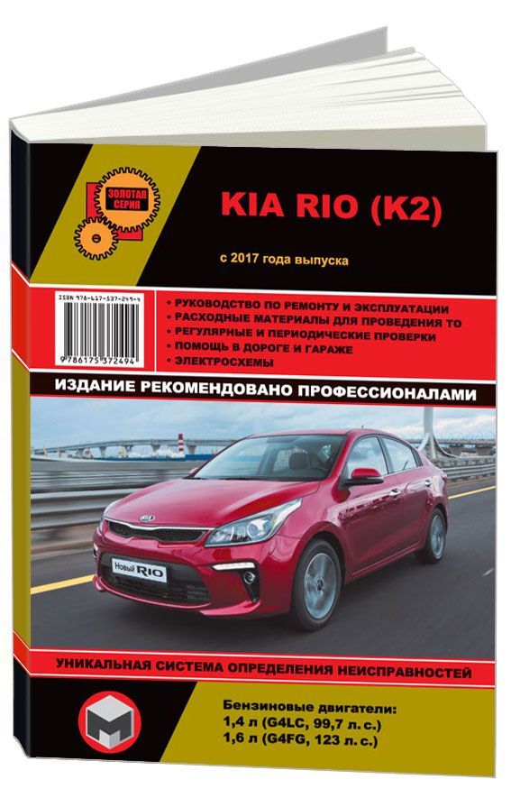 

Книга Kia Rio с 2017 с бензиновыми двигателями. Ремонт. Эксплуатация. ТО. (ч/б фото)