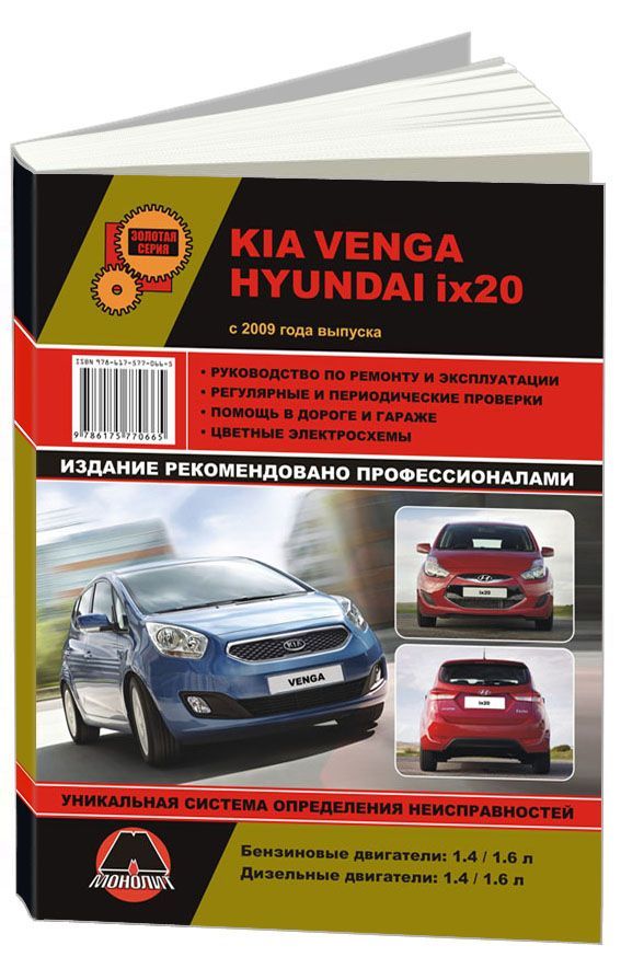 

Книга KIA Venga / Hyundai ix20 (с 2009) Рем.Экспл.Цв.эл.сх.
