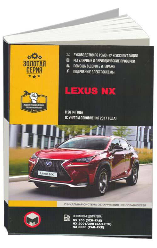 

Книга Lexus NX рем с 2014 + обновление 2017 с…