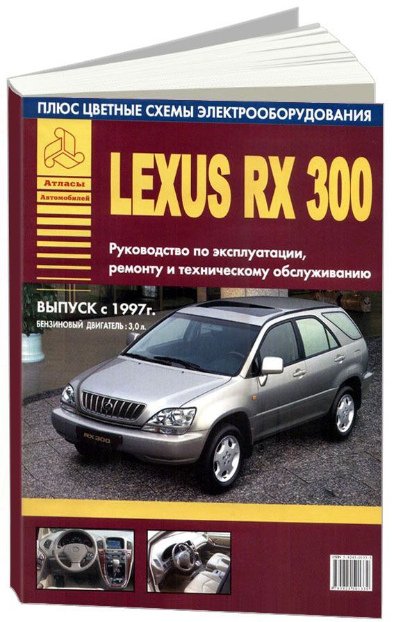 

Книга Lexus RX300 1997-03 с бензиновым двигателем 3,0 л. Эксплуатация.…