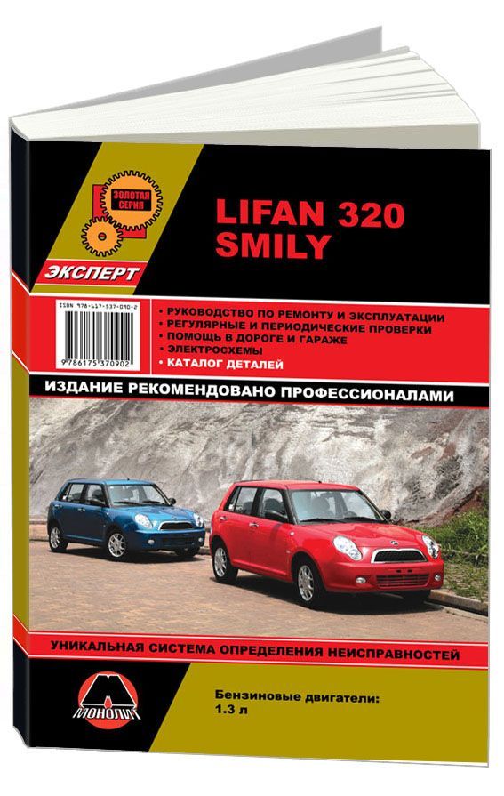 

Книга Lifan 320 Smily. Ремонт.Эксплуатация.Каталог деталей