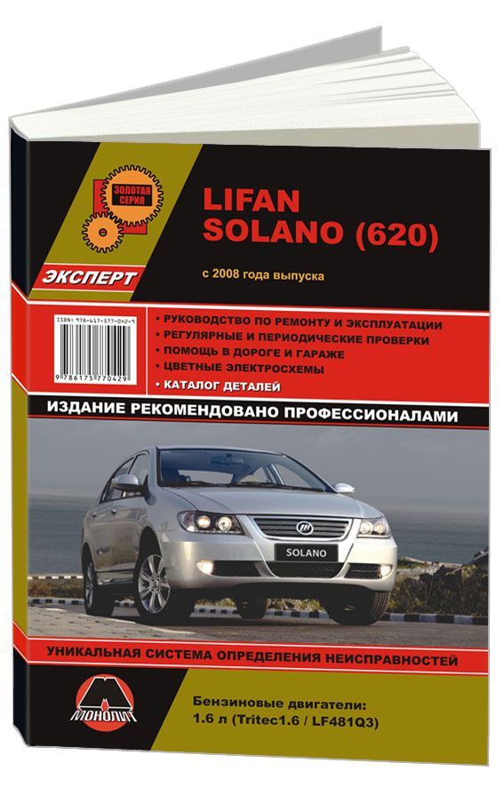 

Книга Lifan Solano (620) (с 2008) Рем.Экспл.Кат.деталей.Цв.эл.сх.