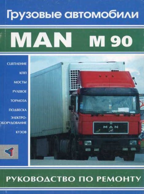 

Книга MAN M90 р/р: сцепление, кпп, мосты, рулевое, тормоза,…