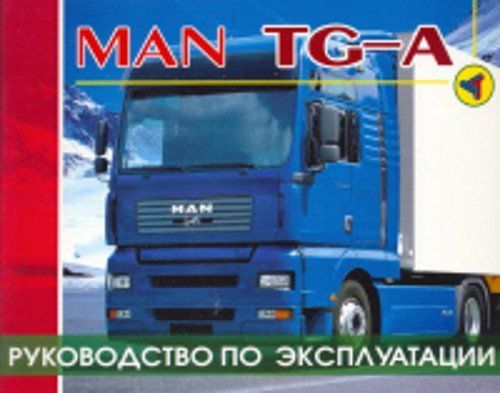 

Книга MAN TG-A и/э, т/о.