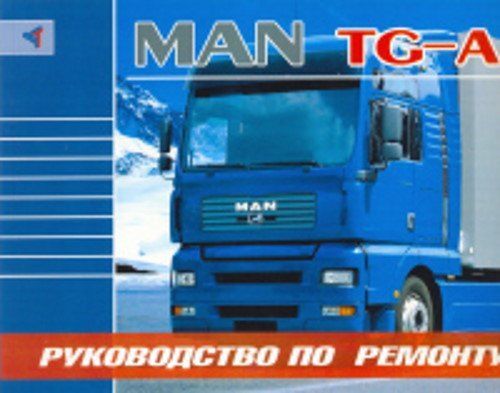 

Книга MAN TG-A. Руководство по ремонту двигатель сцепление кпп мосты…