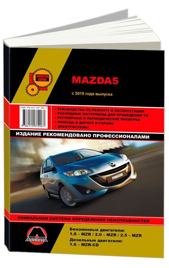 

Книга Mazda 5 с 2010 бензиновыми и дизельными двигателями. Ремонт. Эксплуатация