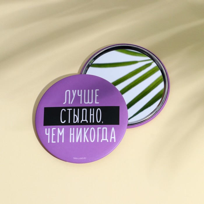 

Зеркальце карманное "Лучше стыдно, чем никогда", диам.7 см, 8 Марта