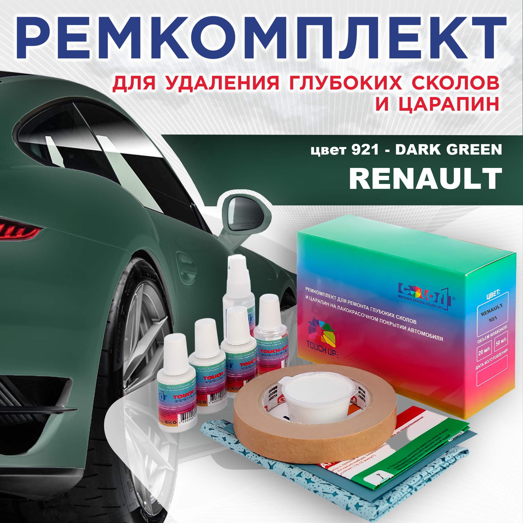 

Ремкомплект для ремонта сколов и царапин COLOR1 для RENAULT, цвет 921 - DARK GREEN, Бесцветный