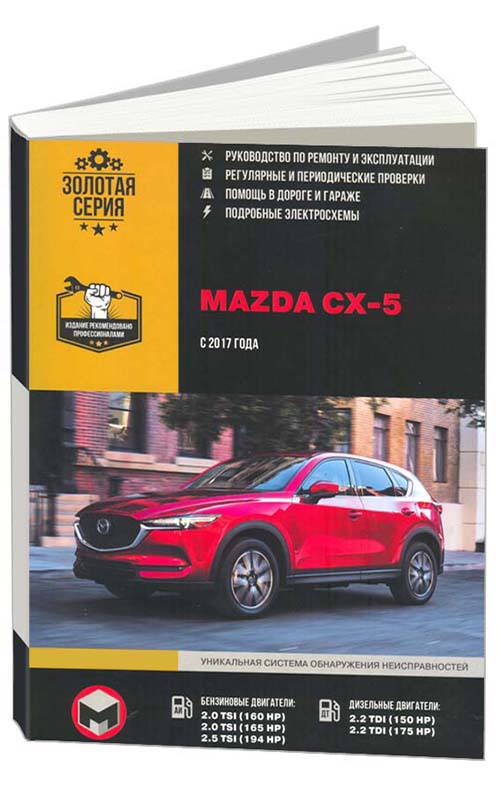 

Книга Mazda CX-5 с 2017 с бензиновыми и дизельными двигателями. Ремонт. Эксплуатация. ТО