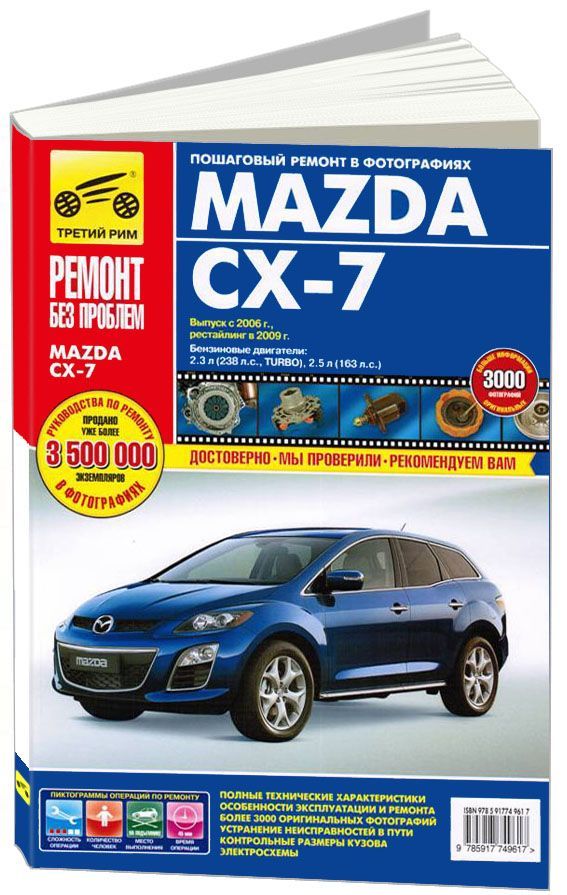 

Книга Mazda CX-7 c 2006рестайлинг с 2009 с бензиновыми двигателями…