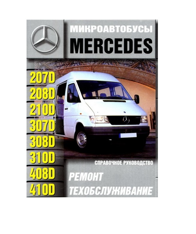 

Книга Mercedes-Benz 207D-410D Ремонт.ТО