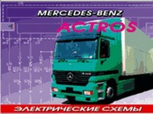 

Книга Mercedes-Benz Actros. Сборник эл/схем