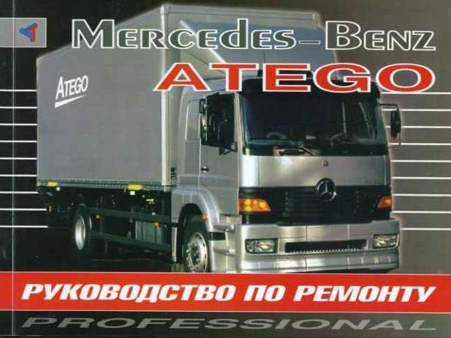 

Книга Mercedes-Benz Ategoс 1998 Руководство по ремонту Двигатель сцепление коробка…