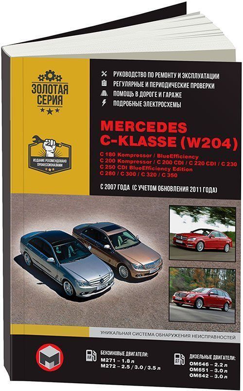 

Книга Mercedes-Benz С-класс (W204) (с 2007/с 11) Ремонт.Эксплуатация