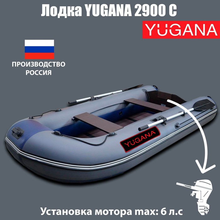 

YUGANA Лодка YUGANA 2900 С, цвет серый/синий