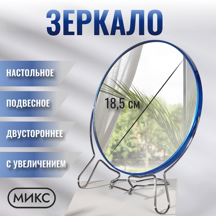 

Зеркало складное-подвесное, двустороннее, с увеличением, d зеркальной поверхности 18,5 см,, MIX METAL
