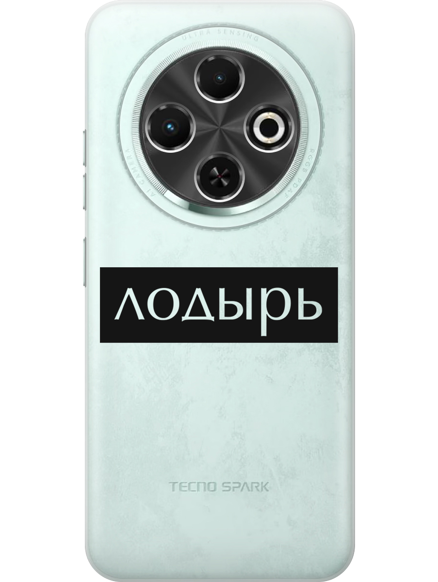 

Силиконовый чехол на Tecno Spark 30C с принтом "Лодырь" прозрачный, Прозрачный;черный, 786716361