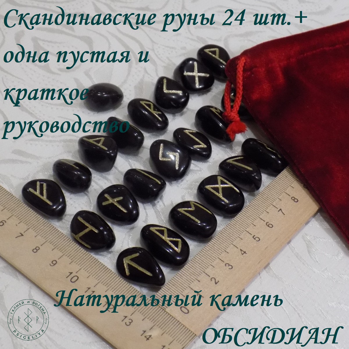 

Скандинавские руны ручной работы Обсидиан черный, 41/128, 2-2,4 см