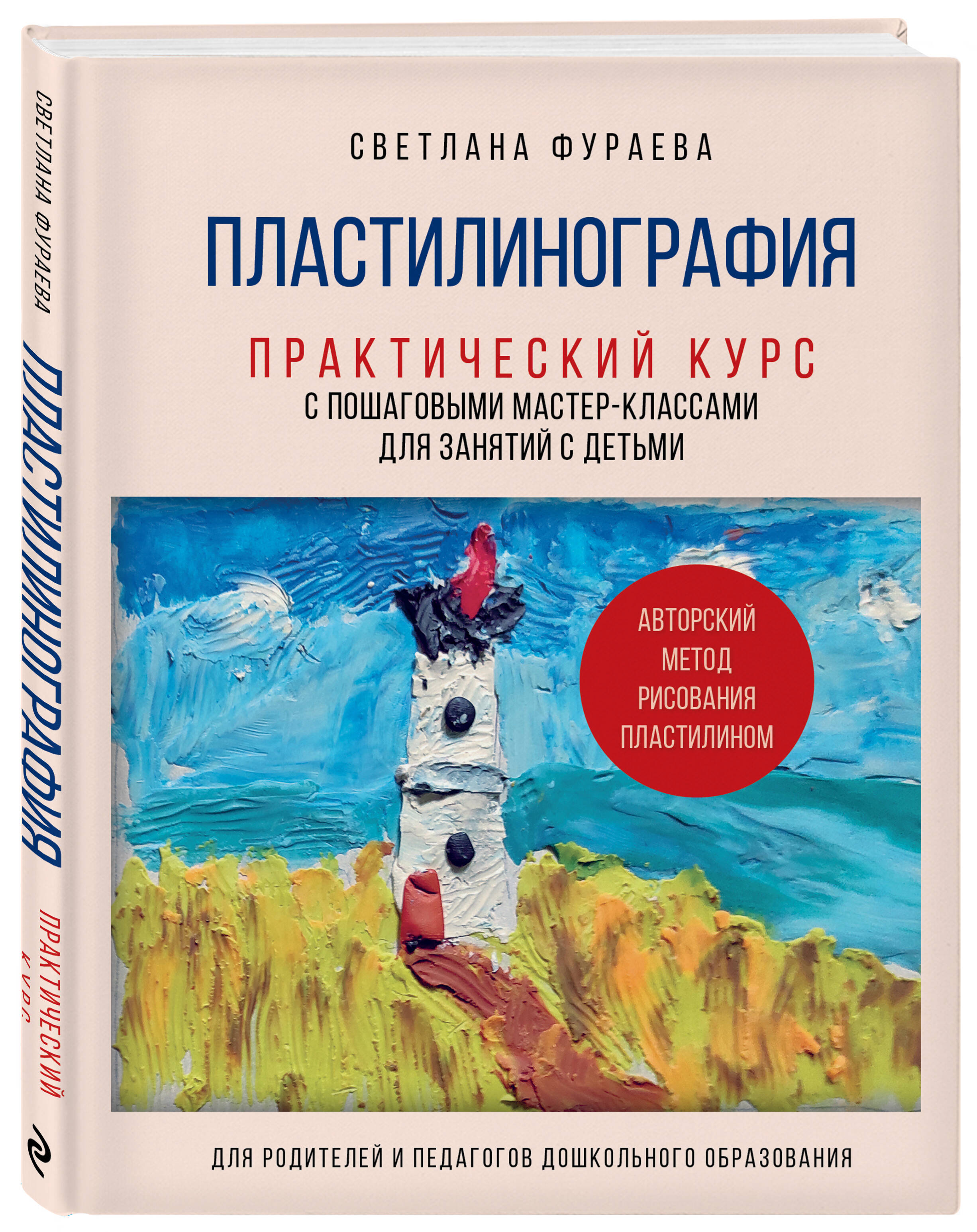 

Пластилинография Практический курс с пошаговыми мастер-классами для занятий с детьми