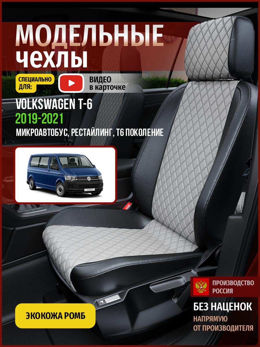 

Чехлы на сиденья Чехлы.ру для Фольксваген Транспортер Т6 рест. Микроавтобус 5080AV870FT, Серый;черный, 875