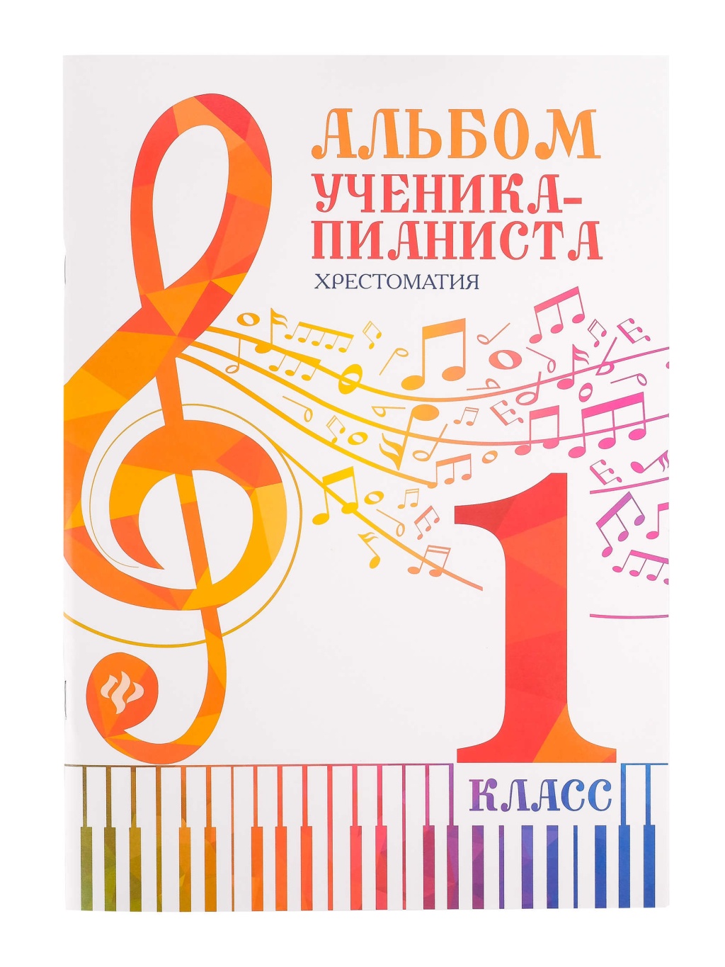

ученика-пианиста. Хрестоматия 1 класс, издательство Феникс Альбом
