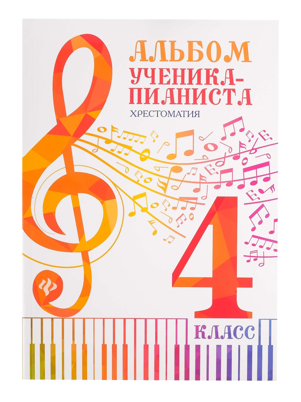 

Книга ученика-пианиста. Хрестоматия 4 класс, издательство "Феникс" Альбом