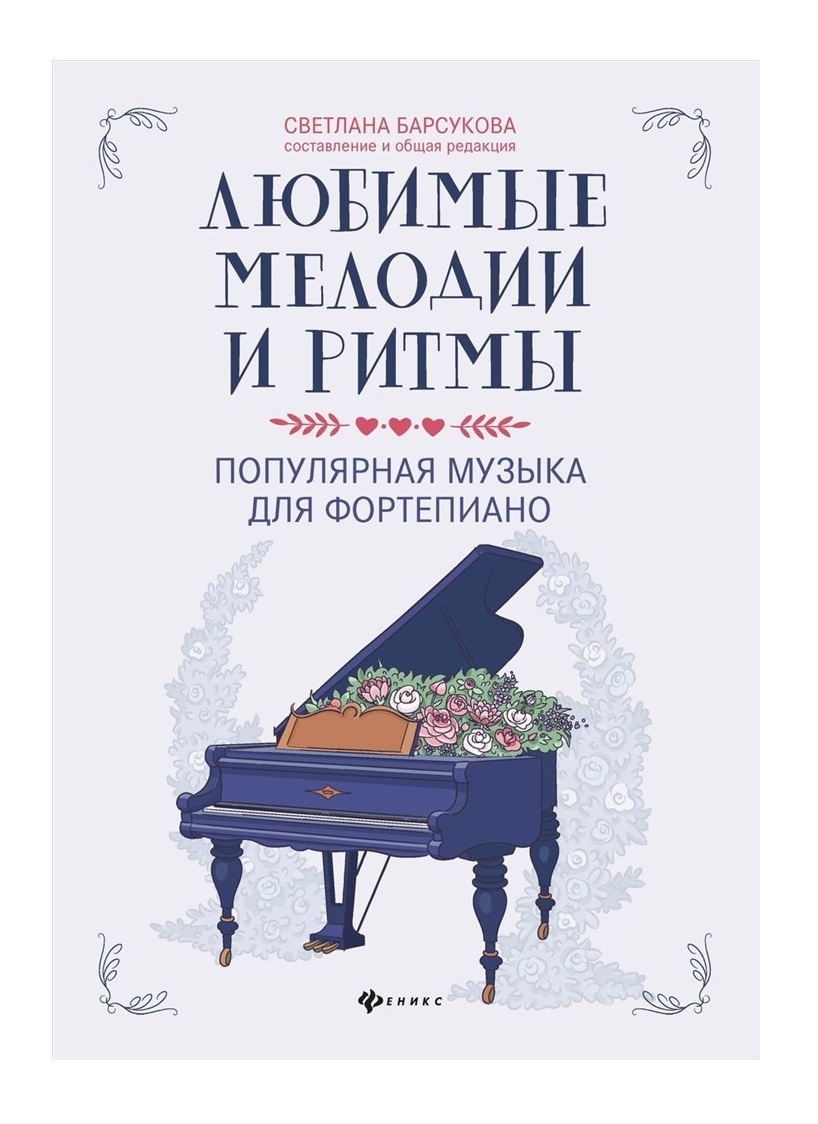 

Книга мелодии и ритмы. Популярная музыка для фортепиано, издательство "Феникс" Любимые