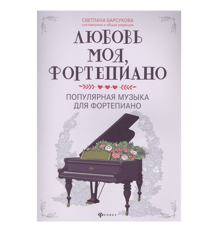 

Книга моя, фортепиано. Популярная музыка для фортепиано, издательство "Феникс" Любовь