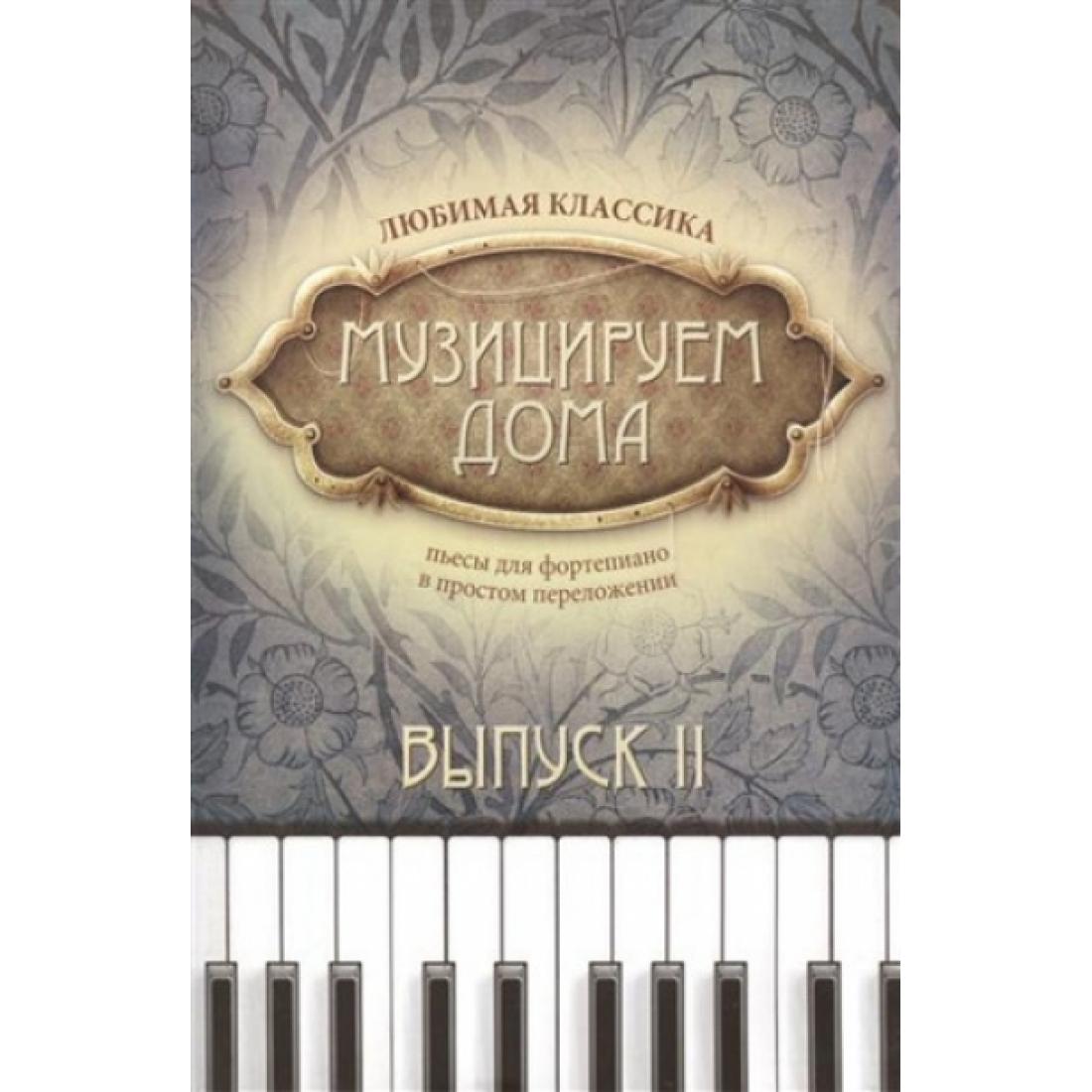 

Книга дома. Любимая классика. Выпуск 2, издательство "Феникс" Музицируем
