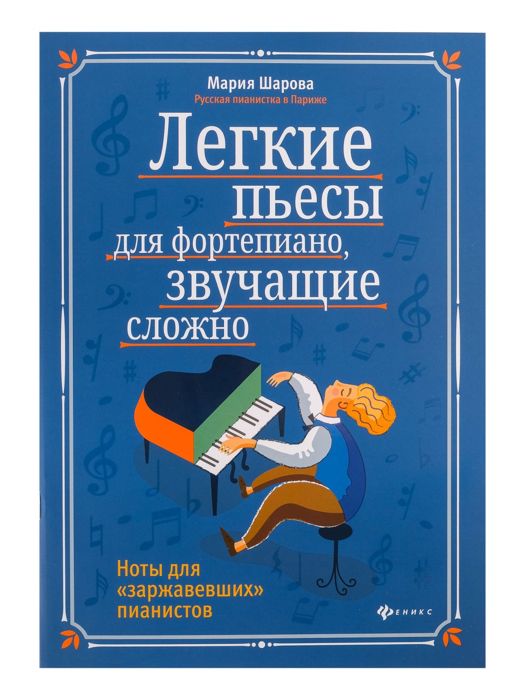 

пьесы для фортепиано, звучащие сложно, издательство Феникс Легкие