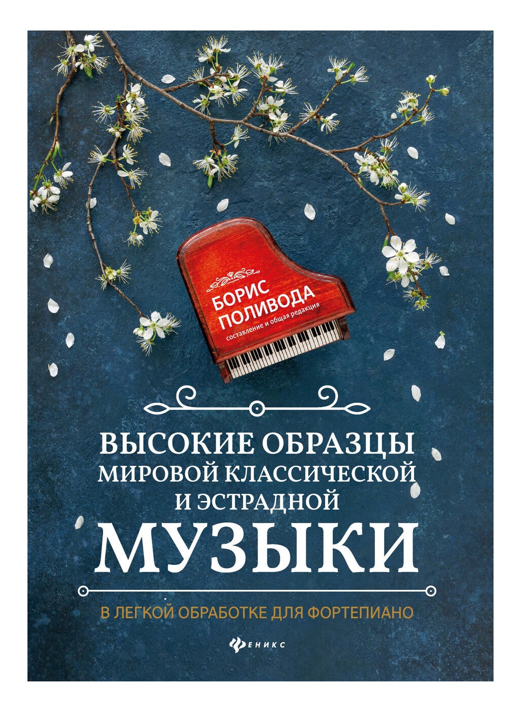 

образцы мировой классической и эстрадной музыки, издательство Феникс Высокие