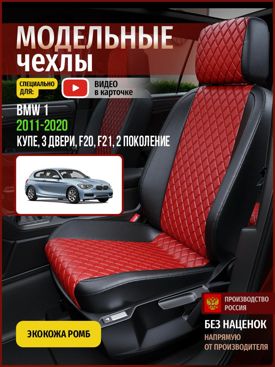 

Чехлы на сиденья Чехлы.ру для БМВ 1 F20, F21 2 купе, 3 двери 4263AV865FT экокожа с ромбом, Красный;черный, 33
