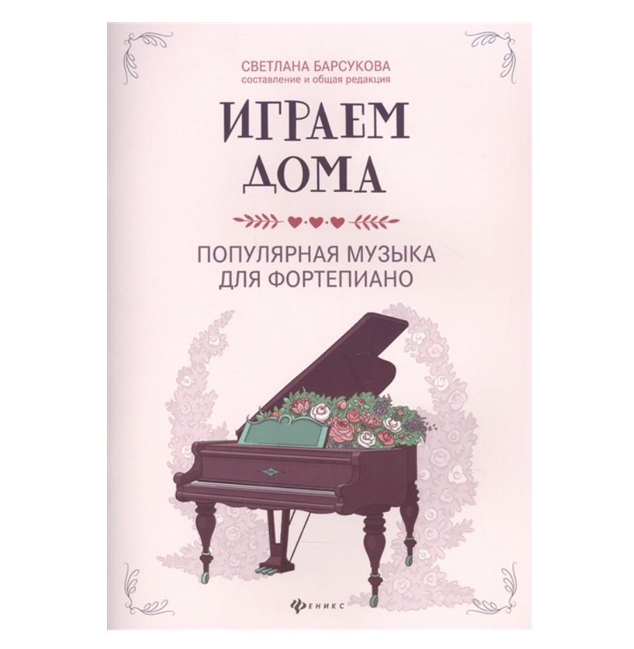 

дома. Популярная музыка для фортепиано, издательство "Феникс" Играем